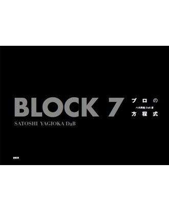 髪書房 PROの方程式 BLOCK7 八木岡聡/著