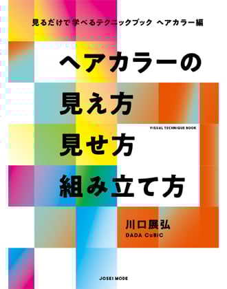 ヘアモード社 見るだけで学べるテクニックブック ヘアカラー編 ヘアカラーの見え方 見せ方 組み立て方 川口展弘[DADA CuBiC] / 著