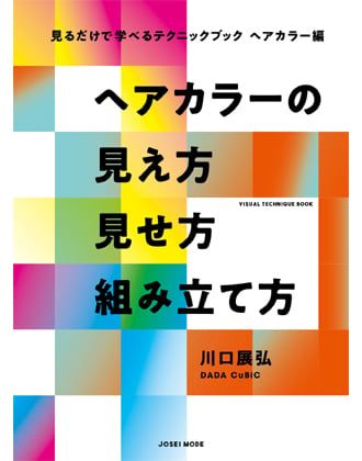 女性モード 見るだけで学べるテクニックブック ヘアカラー編 ヘアカラーの見え方 見せ方 組み立て方 川口展弘[DADA CuBiC] / 著