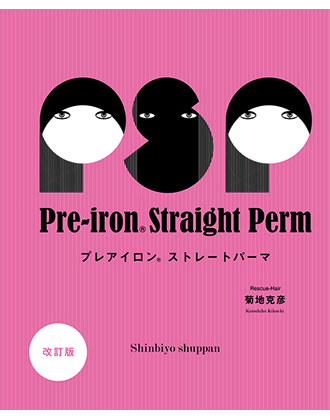 新美容 プレアイロン・ストレートパーマ改訂版 菊池克彦[縮毛矯正専門店Rescue-Hair]著