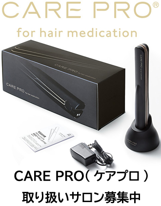 【サロン登録商品】プロフェッショナル専用超音波アイロン CARE PRO(ケアプロ)