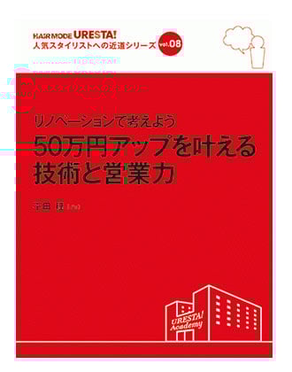 ヘアモード社 URESTA!(ウレスタ)Vol.8 リノベーションで考えよう 50万円アップを叶える技術と営業力 平田理[J’s]