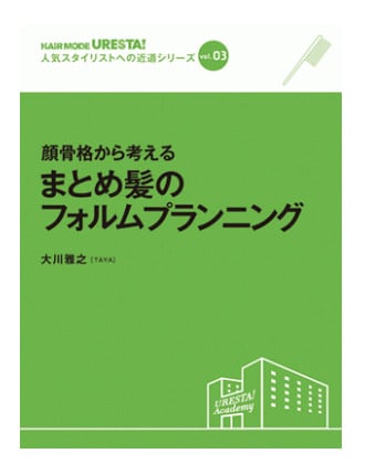 ヘアモード社 URESTA!(ウレスタ)Vol.3 顔骨格から考える まとめ髪のフォルムプランニング 大川雅之[TAYA]