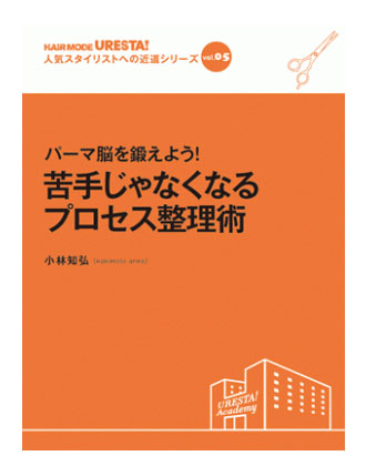 ヘアモード社 URESTA!(ウレスタ)Vol.5 パーマ脳を鍛えよう! 苦手じゃなくなるプロセス整理術 小林知弘[kakimoto arms]