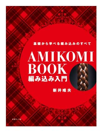 ヘアモード社 AMIKOMI BOOK 編み込み入門/新井唯夫著