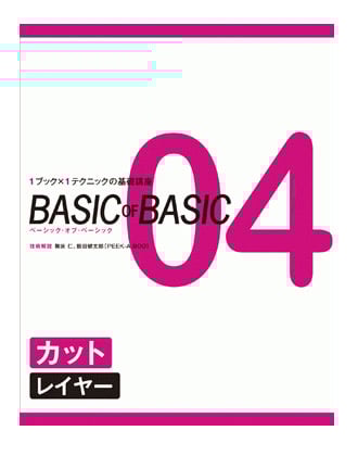 ヘアモード社 BASIC of BASIC(ベーシックオブベーシック) Vol.4 カット(レイヤー)