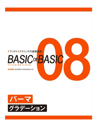 女性モード BASIC of BASIC(ベーシックオブベーシック) Vol.8 パーマ(グラデーション)