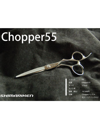 【送料無料】島理研 Fit Series Chopper55 カットシザー