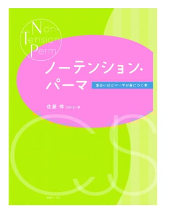 ヘアモード社 ノーテンション・パーマ