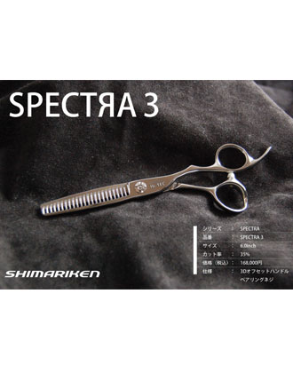 【送料無料】島理研 SPECTRA Series SPECTRA3 セニングシザー