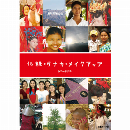女性モード社 メイクアップ