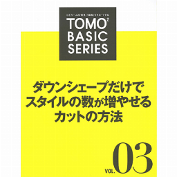 新美容出版 TOMOTOMO BASIC シリーズ