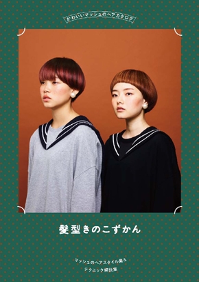 女性モード かわいいマッシュのヘアカタログ 髪型きのこずかんの業務用通販サイト B Zone