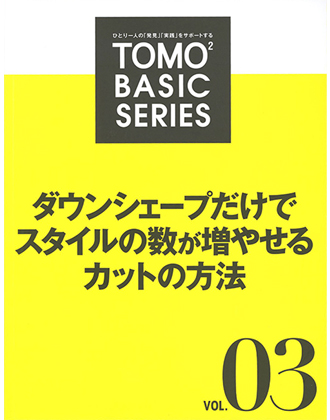 21件の新美容出版社 TOMOTOMO BASIC シリーズの一覧