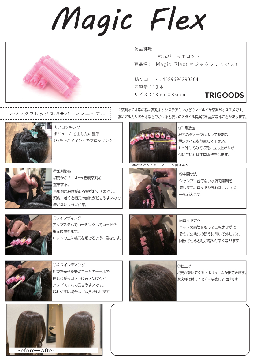 根元パーマ用ロッド マジックフレックス 13mm 10本入りの業務用通販サイト B Zone