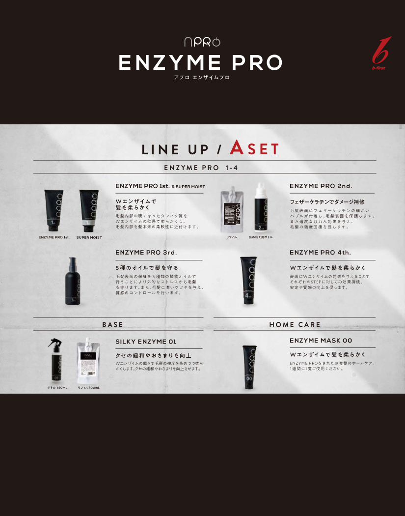 ビーファースト アプロ シルキーエンザイム 01 150mlの業務用通販サイト【b-zone】