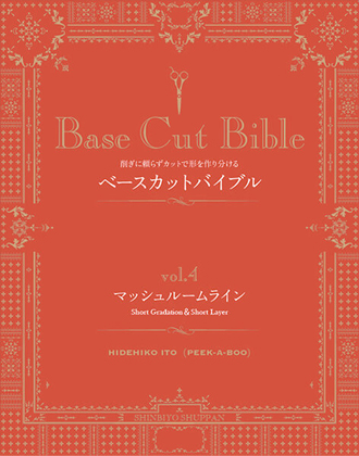4件の新美容出版 Base Cut Bible(ベースカットバイブル)の一覧