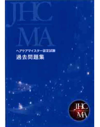 ヘアケアマイスター 過去問題集の業務用通販サイト B Zone