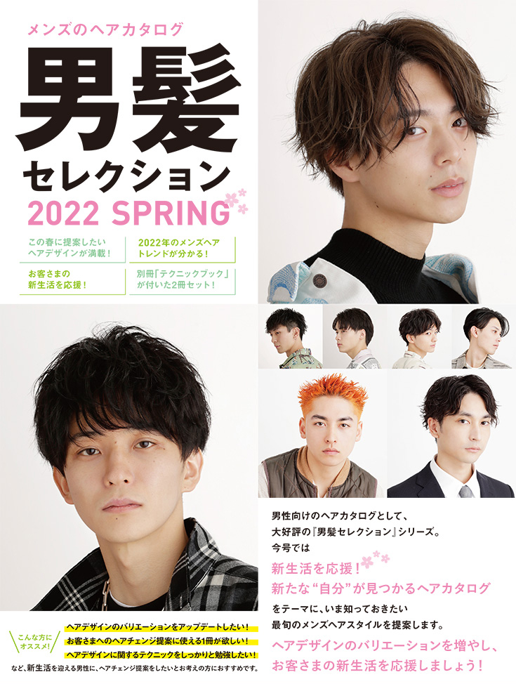 女性モード 男髪セレクション 22 Springの業務用通販サイト B Zone