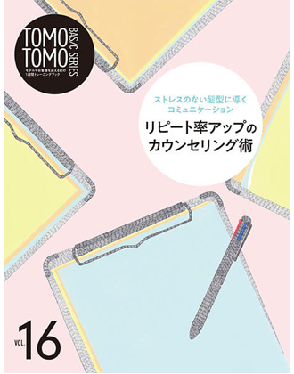 新美容 TOMOTOMO BASIC SERIES VOL.16 リピート率アップの カウンセリング術