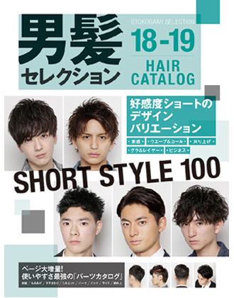 【完売】女性モード メンズヘアカタログ 男髪セレクション 18-19