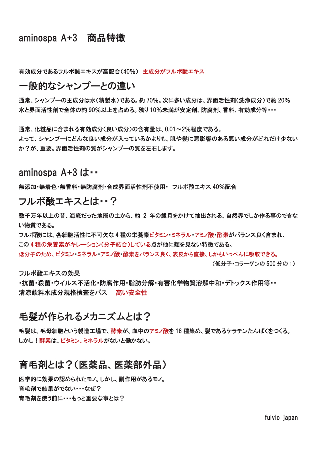 高濃度フルボ酸 フルビオ アミノスパa 3 プレミアムシャンプー 300mlの業務用通販サイト B Zone