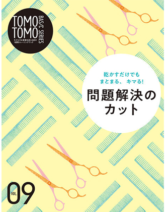 新美容 TOMOTOMO BASIC SERIES VOL.09 乾かすだけでもまとまる、キマる! 問題解決のカット