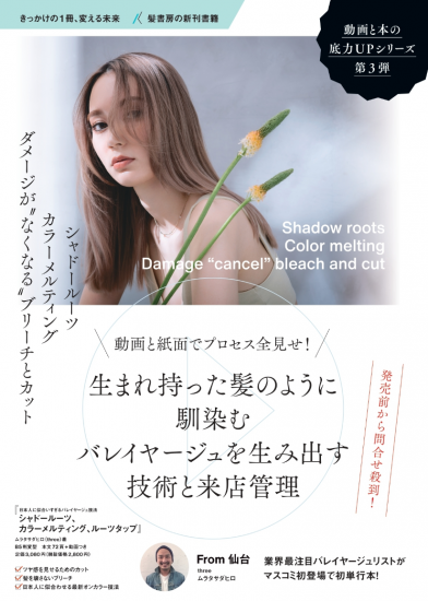 髪書房 シャドールーツ カラーメルティング ルーツタップ ムラタサダヒロ Three 著の業務用通販サイト B Zone
