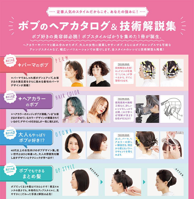女性モード 提案力を上げる ボブスタイルのバリエーション 1冊まるごとボブのヘアカタログ 技術解説集の業務用通販サイト B Zone