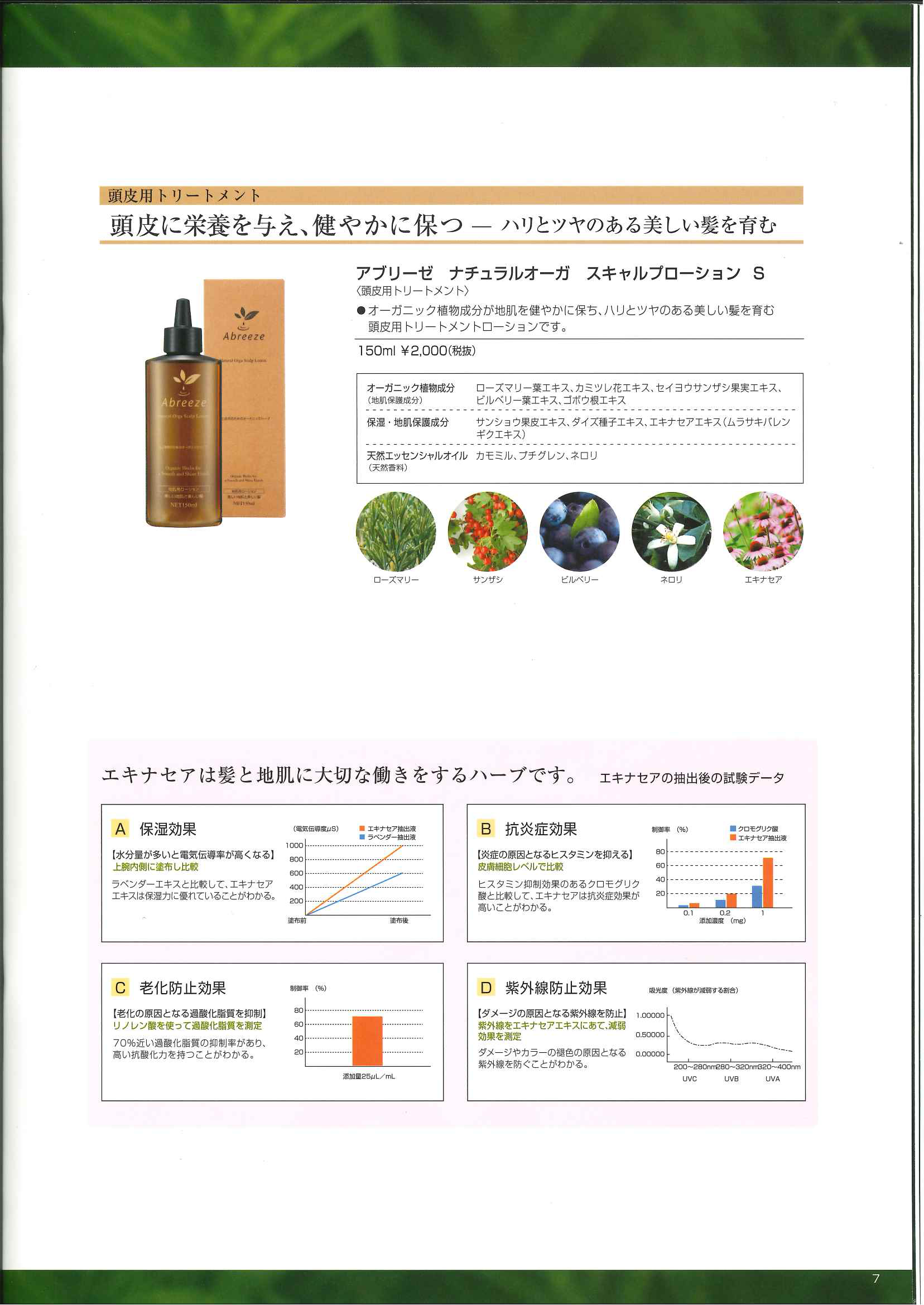 パシフィックプロダクツ アブリーゼ ナチュラルオーガ スキャルプローションS 150mlの業務用通販サイト【b-zone】