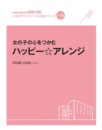 廃番 女性モード Uresta ウレスタ Vol 10 女の子の心をつかむハッピー アレンジ Chie Chiiの業務用通販サイト B Zone