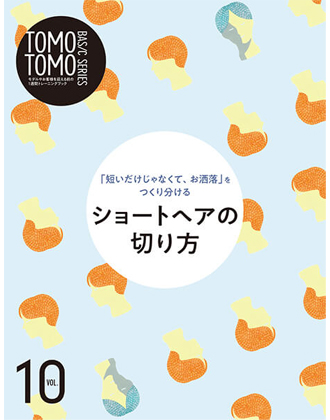 新美容 TOMOTOMO BASIC SERIES VOL.10 「短いだけじゃなくて、お洒落」をつくり分けるショートヘアの切り方