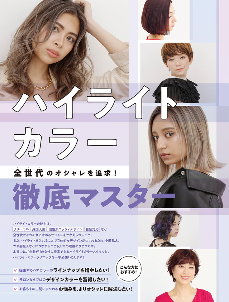 女性モード 全世代のオシャレを追求 ハイライトカラー徹底マスターの業務用通販サイト B Zone