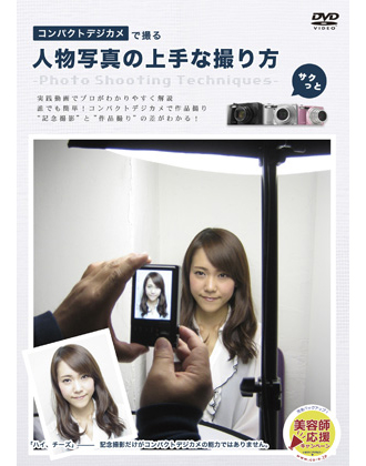髪書房 人物写真の上手な撮り方 Dvdの業務用通販サイト B Zone