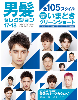 【完売】女性モード メンズヘアカタログ 男髪セレクション 17-18