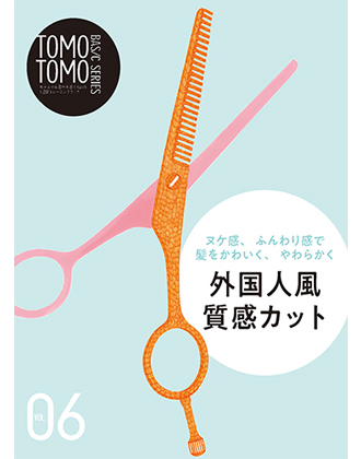 新美容 TOMOTOMO BASIC SERIES VOL.06 外国人風質感カット