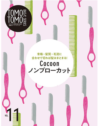 新美容 TOMOTOMO BASIC SERIES VOL.11 骨格・髪質・毛流に合わせて切れば髪はまとまる! Cocoonノンブローカット