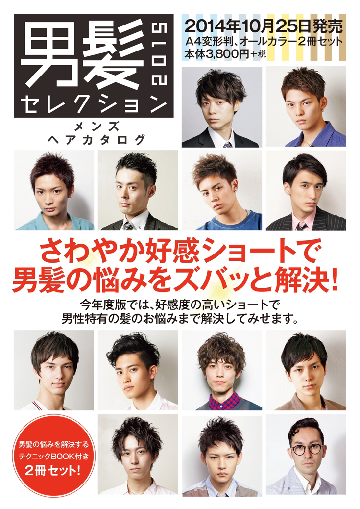 完売 女性モード 男髪セレクション 15 別冊テクニックブック付の業務用通販サイト B Zone 完売 女性モード 男髪セレクション 15 別冊テクニックブック付の業務用通販サイト B Zone