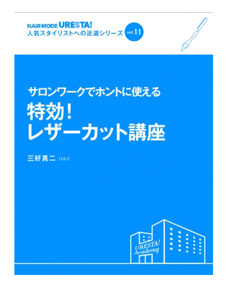 女性モード Uresta ウレスタ Vol 11 サロンワークでホントに使える 特効 レザーカット講座 三好真二 Lili 著の業務用通販サイト B Zone