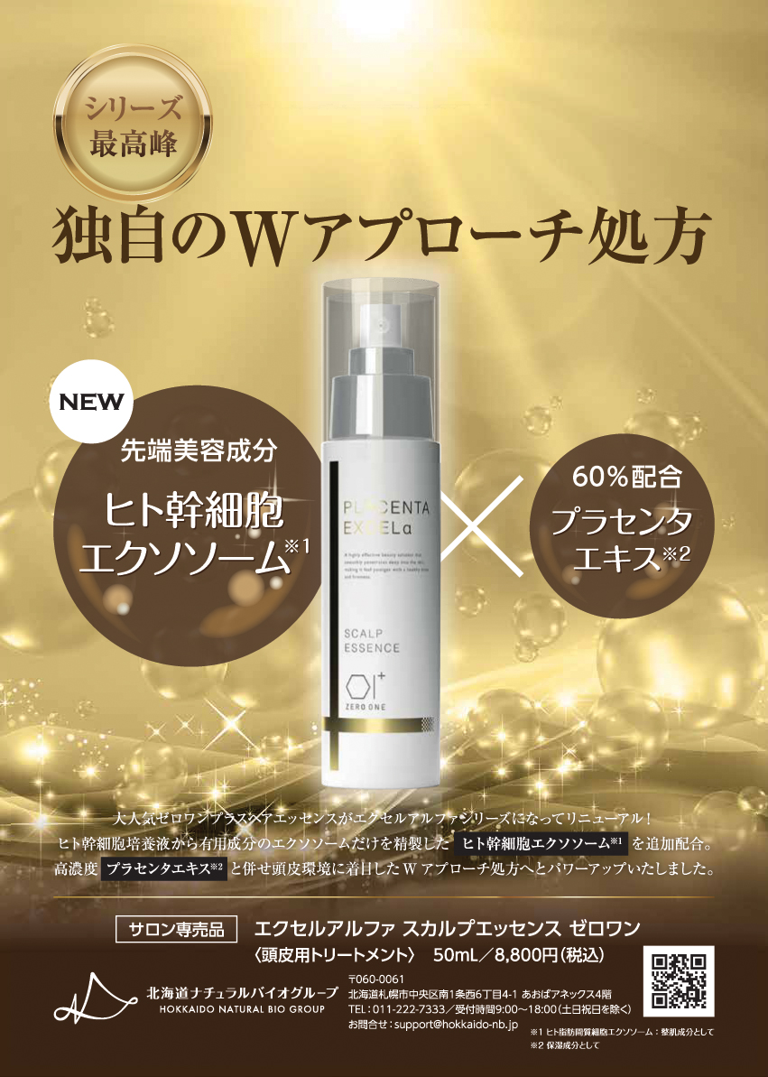 ナチュラルバイオ エクセルアルファ スカルプエッセンス ゼロワン 50mlの業務用通販サイト【b-zone】