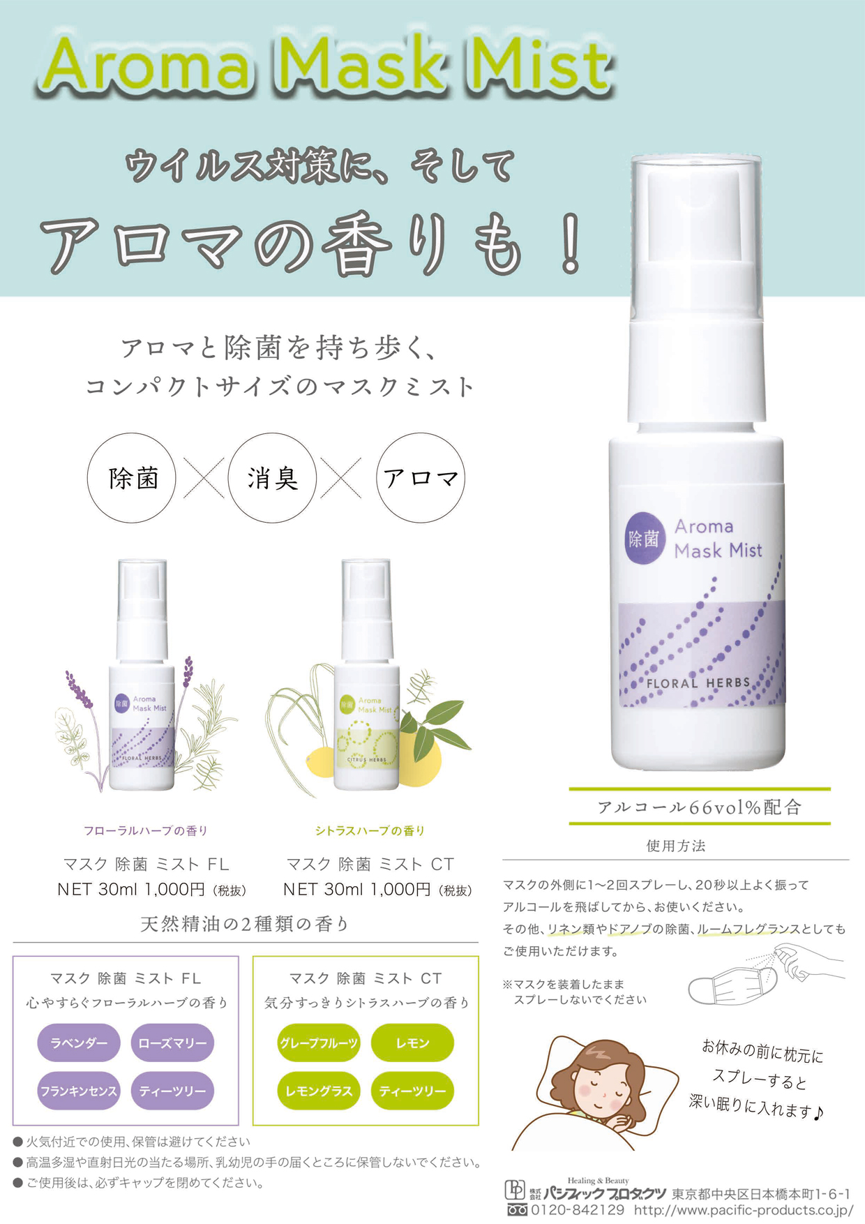 パシフィックプロダクツ マスク除菌ミスト Fl フローラルハーブ 30mlの業務用通販サイト B Zone パシフィックプロダクツ マスク除菌ミスト Fl フローラルハーブ 30mlの業務用通販サイト B Zone