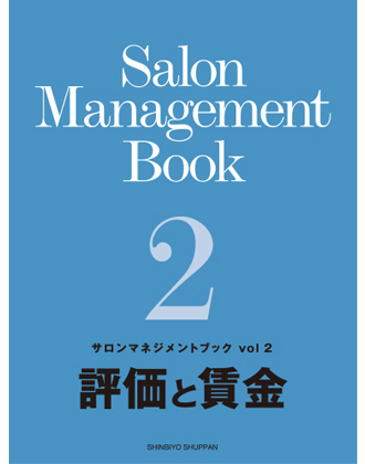 新美容 サロンマネジメントブック Vol.2 評価と賃金