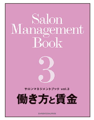 新美容 サロンマネジメントブック Vol.3 働き方と賃金