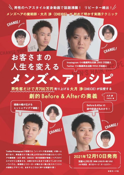 女性モード お客さまの人生を変えるメンズヘアレシピ 劇的before Afterの奥義 大月 渉 Diece 著の業務用通販サイト B Zone