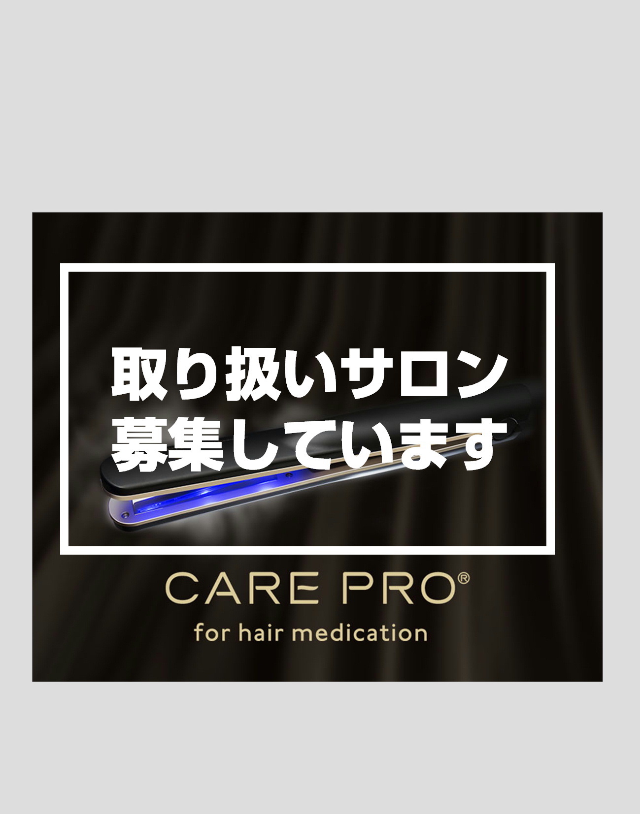 【サロン登録商品】プロフェッショナル専用超音波アイロン CARE PRO(ケアプロ)
