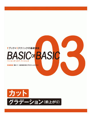 女性モード BASIC of BASIC(ベーシックオブベーシック) Vol.3 カット(グラデーション{前上がり})