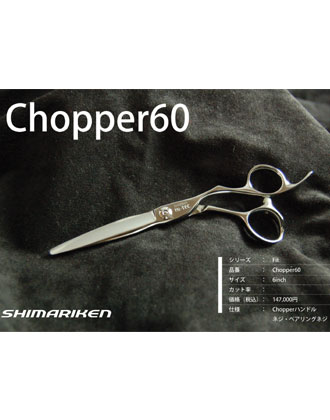 【送料無料】島理研 Fit Series Chopper60 カットシザー