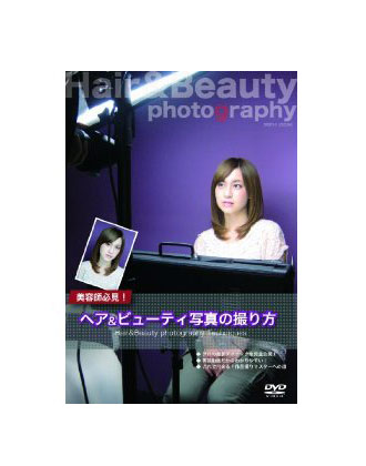 髪書房 ヘアー ビューティ写真の撮り方 Dvdの業務用通販サイト B Zone