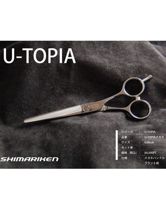 【送料無料】島理研 U-TOPIA Series U-TOPIA カットシザー